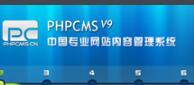 最新的主流PHPCMS解析-赵阳SEM博客