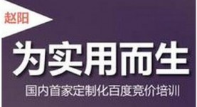 SEM培训视频录制完成-百度竞价中级培训课程-赵阳SEM博客