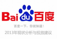 百度竞价现状分析与投放建议-2013总结篇-赵阳SEM博客