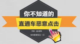 遇到百度竞价恶意点击怎么办？-赵阳SEM博客