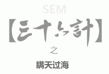 SEM36计之瞒天过海-赵阳SEM博客