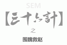 百度竞价36计之围魏救赵-赵阳SEM博客