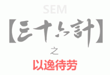 SEM36计-以逸待劳-赵阳SEM博客