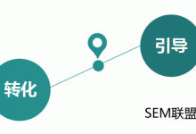 SEM新思路-转化和引导并重-赵阳SEM博客