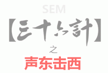 SEM36计之声东击西-赵阳SEM博客