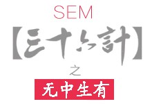SEM36计-无中生有-赵阳SEM博客