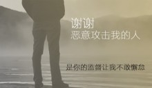 谢谢，恶意攻击我的人-赵阳SEM博客