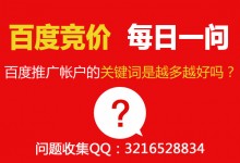 百度推广帐户的关键词是越多越好吗？——SEM联盟每日一问-赵阳SEM博客