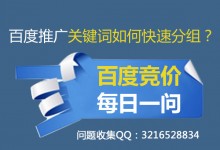 百度推广关键词如何快速分组？——SEM联盟每日一问4-赵阳SEM博客