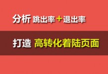 如何根据跳出率和退出率分析着陆页面-赵阳SEM博客