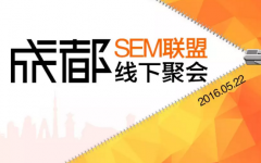 SEM联盟成都聚会圆满结束-赵阳SEM博客