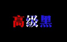 魏则西事件，百度“高级黑”-赵阳SEM博客