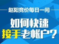 如何快速接手老帐户？|赵阳每日一问视频-赵阳SEM博客