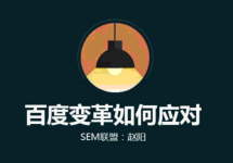 赵阳详解：百度竞价变革如何应对-赵阳SEM博客