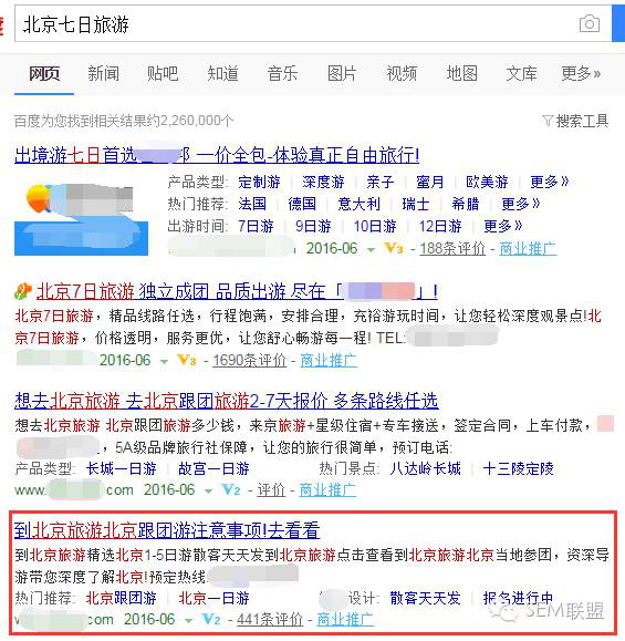 赵阳竞价培训为您举例北京七日旅游的搜索图示