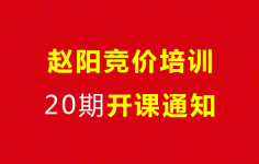 第20期赵阳竞价培训开课通知-赵阳SEM博客