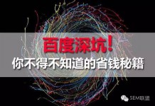 面对百度深坑,你不得不知道的省钱秘籍-赵阳SEM博客