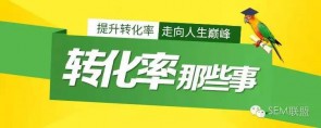 竞价那点事|引导式营销，提高页面转化率-赵阳SEM博客