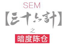 SEM36计之暗度陈仓-赵阳SEM博客