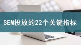 第1课｜SEM投放的22个关键指标-赵阳SEM博客