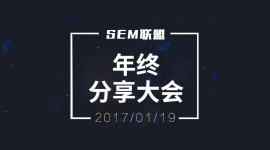 感恩我们不玩虚的，SEM联盟年会通知-赵阳SEM博客