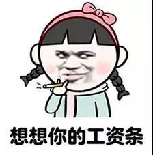 竞价员想想你的工资条