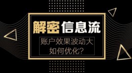 深度剖析信息流账户效果波动大的优化方法！【直播】-赵阳SEM博客