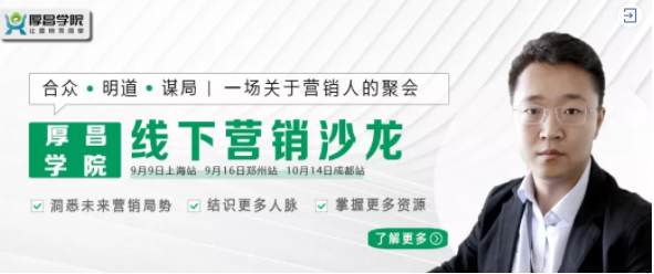 厚昌学院营销沙龙