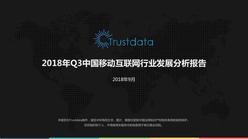 2018年Q3中国移动互联网行业发展分析报告