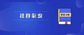 超干货！做社群裂变，看这一篇文章就够了-赵阳SEM博客