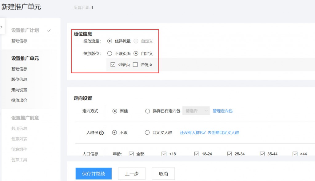 新建推广单元的版位信息设置