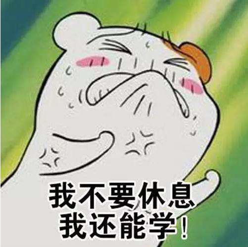 学习学习我爱学习