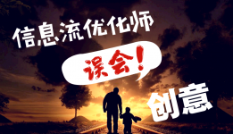 信息流优化师和创意之间存在着世界上最大的误会-信息流推广-赵阳SEM博客