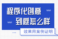 程序化创意到底怎么样，信息流推广要用程序化创意吗?-赵阳SEM博客