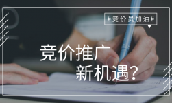 竞价推广迎来新机遇?3步摆脱成本高、效果难的局面-竞价培训-赵阳SEM博客