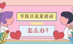 如何应对节假日信息流广告流量波动?第3点最重要!-信息流培训-赵阳SEM博客