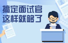 信息流优化师面试成功率高达99%，超强攻略请查收!【附福利】-赵阳SEM博客