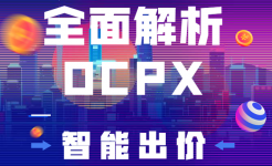 都9201年了，还没搞懂OCPX智能出价?看这篇详解吧-信息流培训-赵阳SEM博客