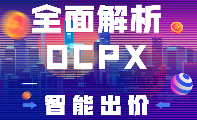 都9201年了，还没搞懂OCPX智能出价?看这篇详解吧-信息流培训-赵阳SEM博客-图片1