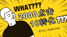 竞价推广2000点击10个转化，竞价员还在调出价?-sem培训-赵阳SEM博客