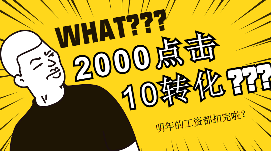 竞价推广2000点击10个转化，竞价员还在调出价?-sem培训-赵阳SEM博客-图片1