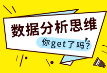 想要玩转竞价推广，数据分析思维你get了吗?-sem学习-赵阳SEM博客