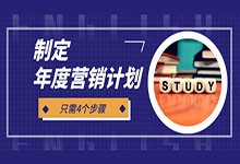 制定一份完整的年度营销计划，只需四个步骤-营销总监必读-赵阳SEM博客