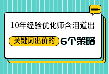 10年经验优化师含泪道出:SEM推广关键词出价的6个策略-sem培训-赵阳SEM博客