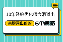 10年经验优化师含泪道出：SEM推广关键词出价的6个策略-sem培训-赵阳SEM博客