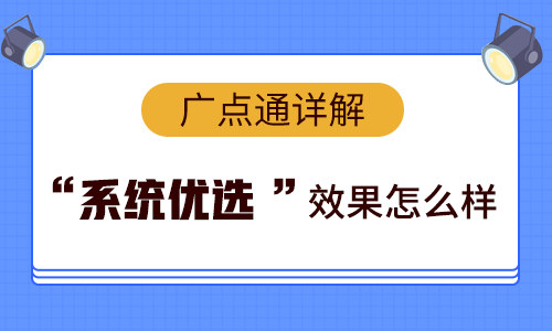 广点通信息流广告“系统优选”效果怎么样?-信息流培训-赵阳SEM博客-图片5