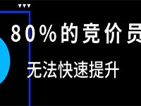 做竞价推广5年还是个竞价员,竞价员如何快速提升-sem培训-赵阳SEM博客