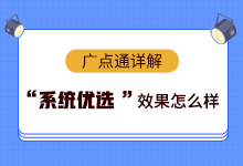 广点通信息流广告“系统优选”效果怎么样?-信息流培训-赵阳SEM博客