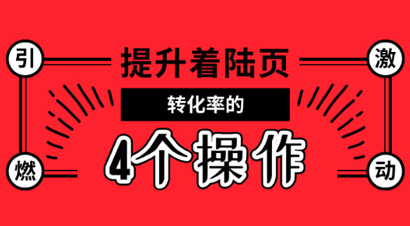 1个月时间，竞价推广转化效果提升3倍，只因这4点操作-sem培训-赵阳SEM博客-图片1