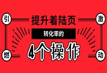 1个月时间，竞价推广转化效果提升3倍，只因这4点操作-sem培训-赵阳SEM博客